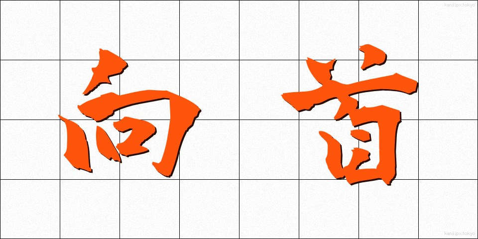 向首 (こうしゅ)