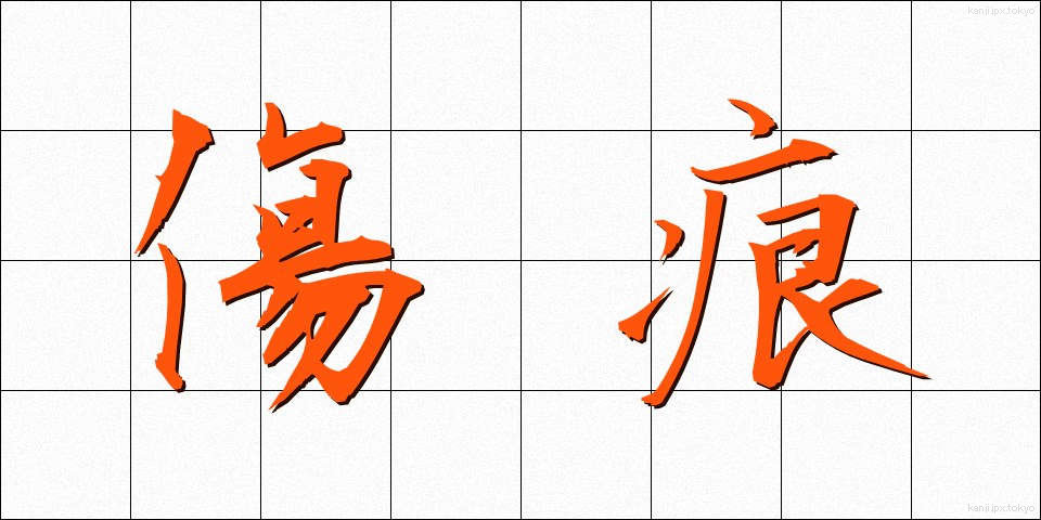 傷痕 (きずあと)