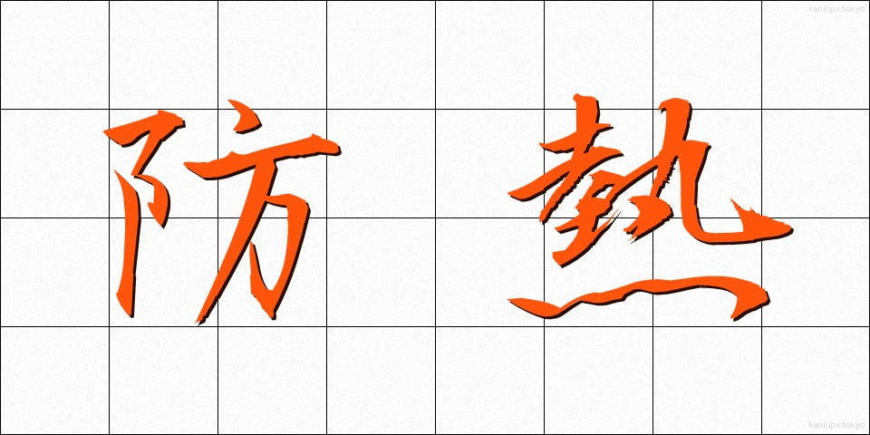 防熱 (ぼうねつ)