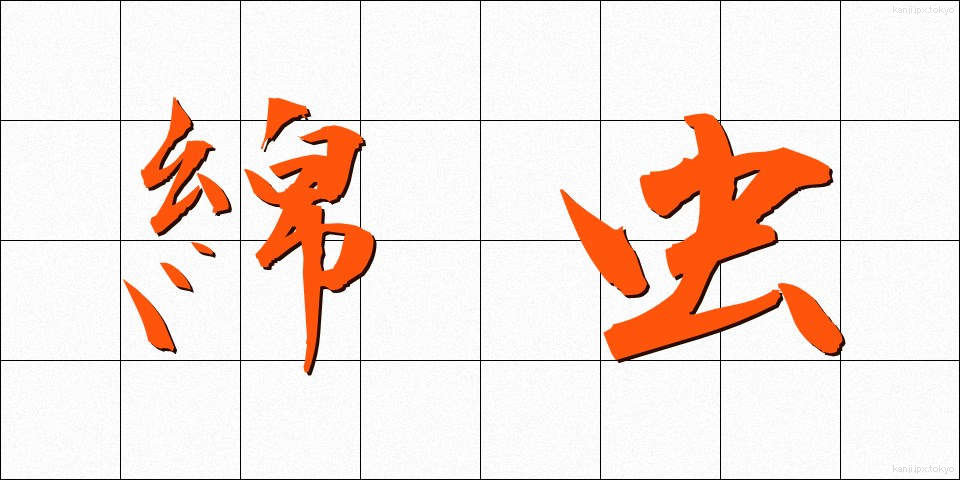 綿虫 (めんちゅう)