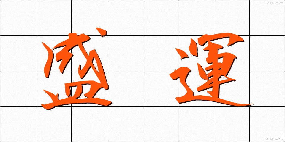 盛運 (せいうん)