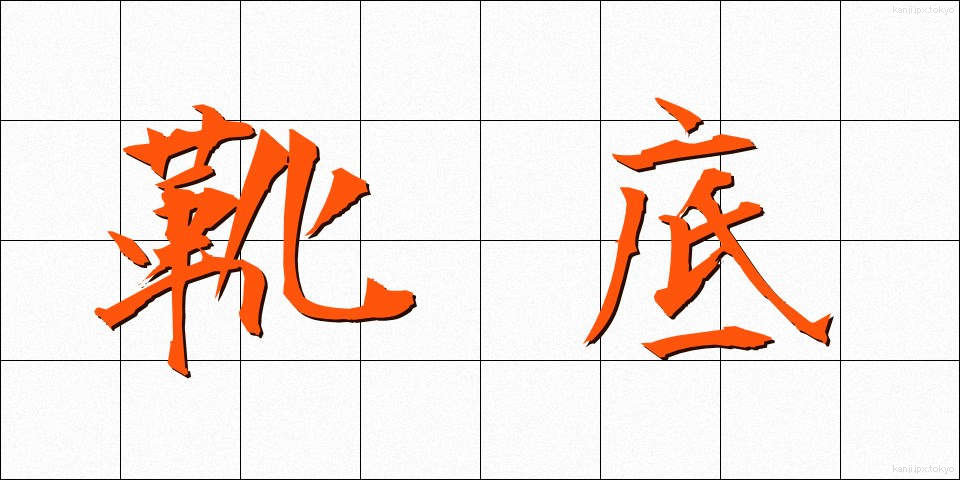 靴底 (くつぞこ)