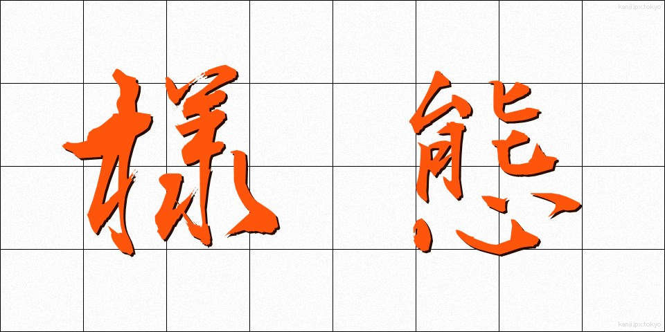 様態 (ようたい)