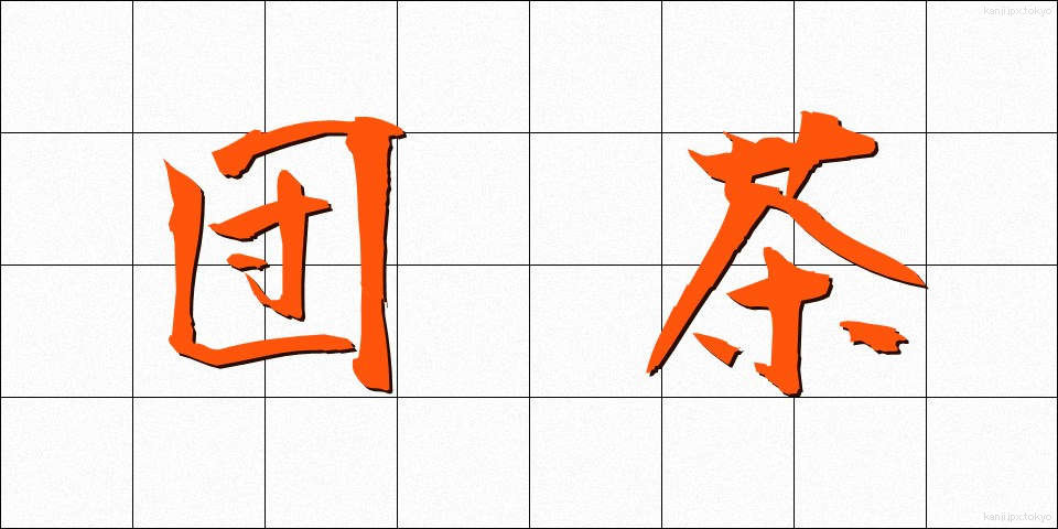 団茶 (だんちゃ)
