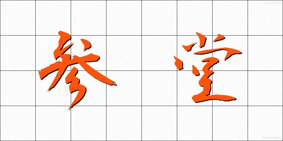 参堂 (さんどう)