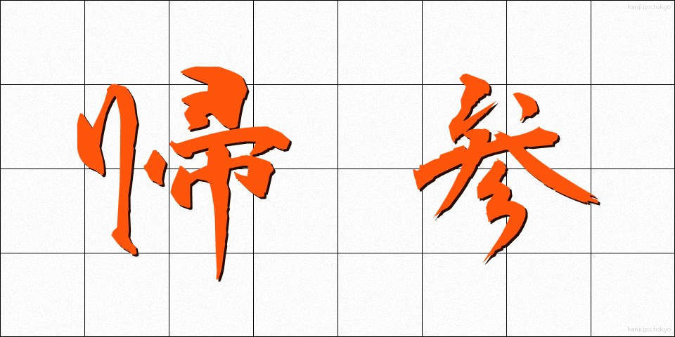 帰参 (きさん)