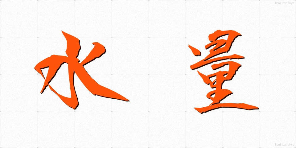 水量 (すいりょう)
