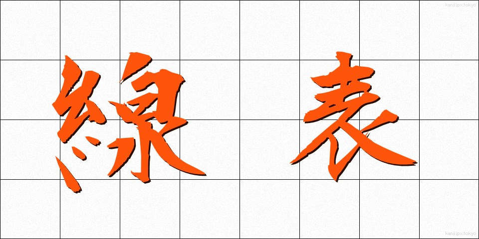 線表 (せんひょう)