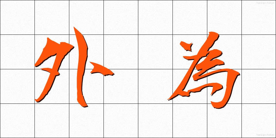 外為 (がいため)