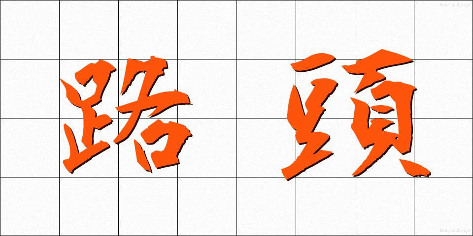 路頭 (ろとう)