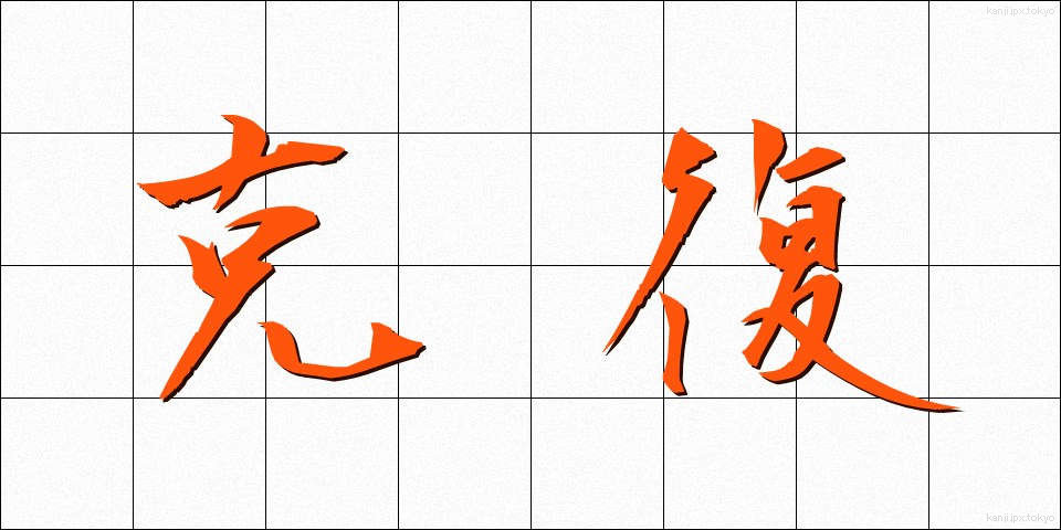 克復 (こくふく)
