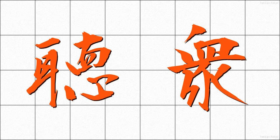 聴衆 (ちょうしゅう)
