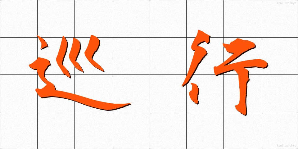 巡行 (じゅんこう)
