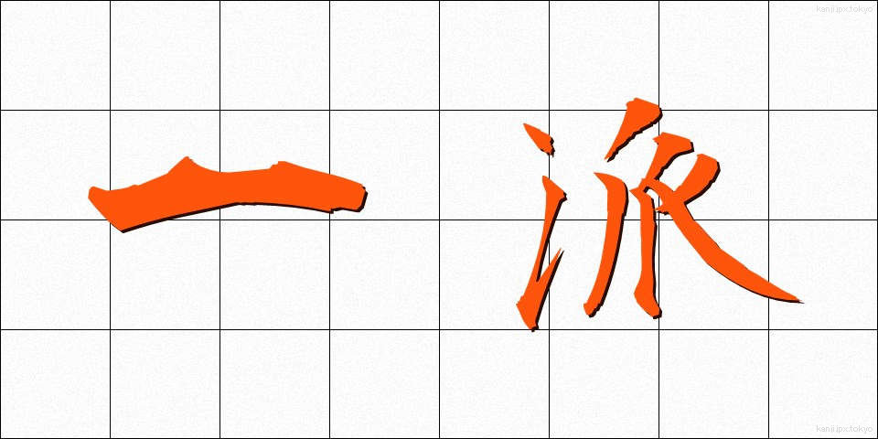 一派 (いっぱ)