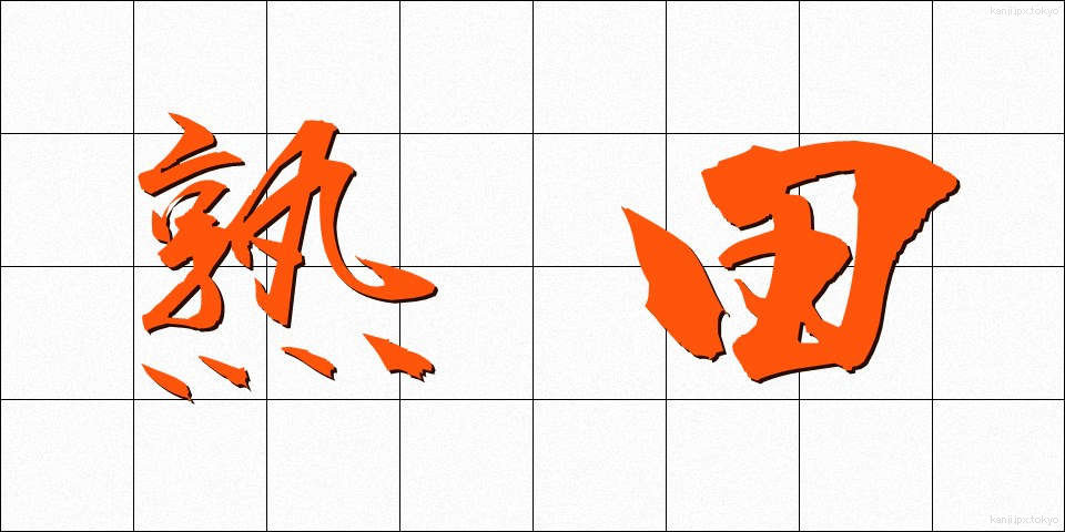 熟田 (じゅくでん)