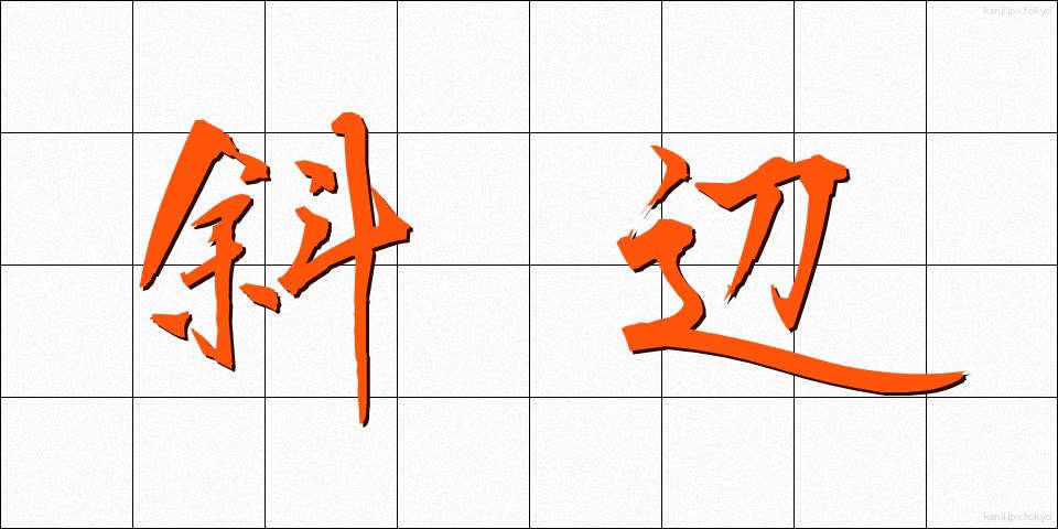 斜辺 (しゃへん)