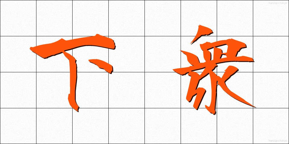 下衆 (げす)