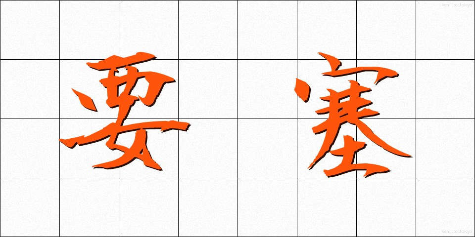 要塞 (ようさい)