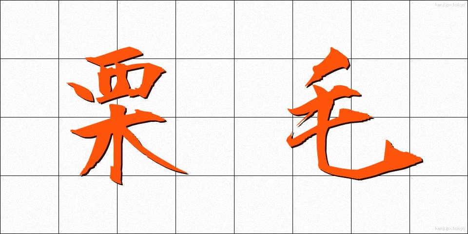 栗毛 (くりげ)
