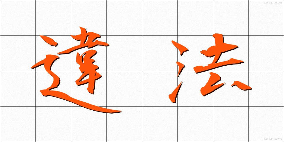 違法 (いほう)