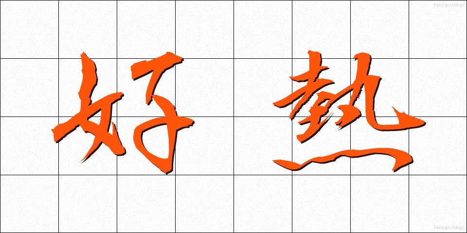 好熱 (こうねつ)