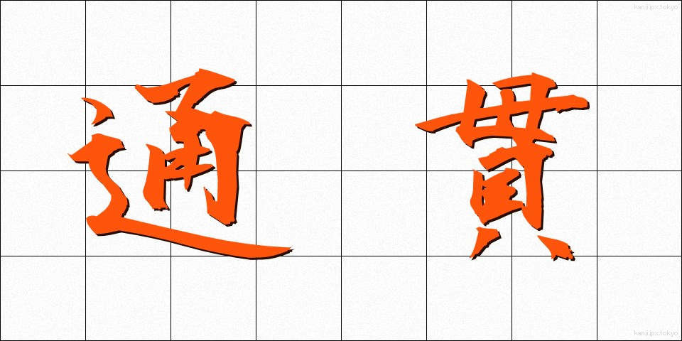 通貫 (つうかん)