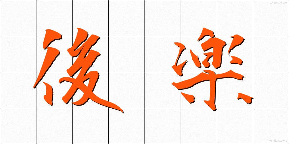 後楽 (こうらく)
