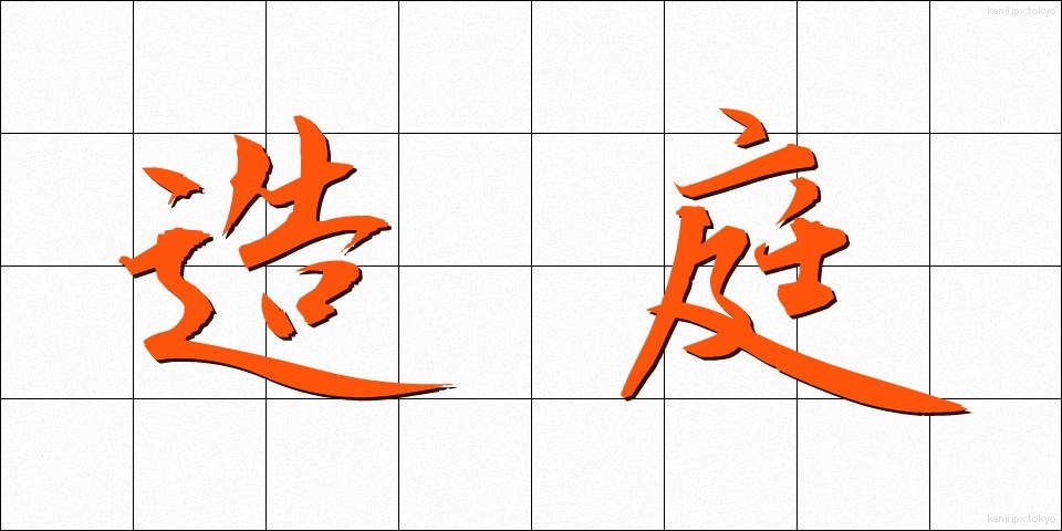 造庭 (ぞうてい)