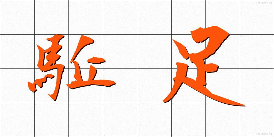 駈足 (かそく)