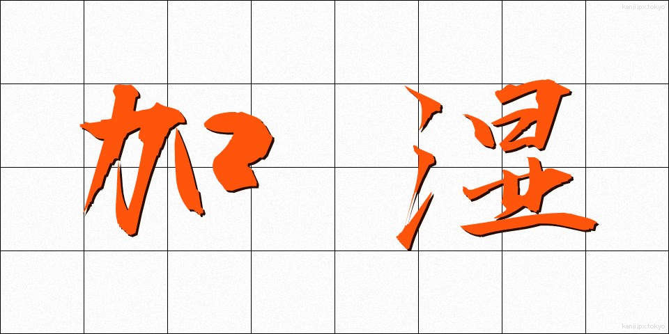加湿 (かしつ)