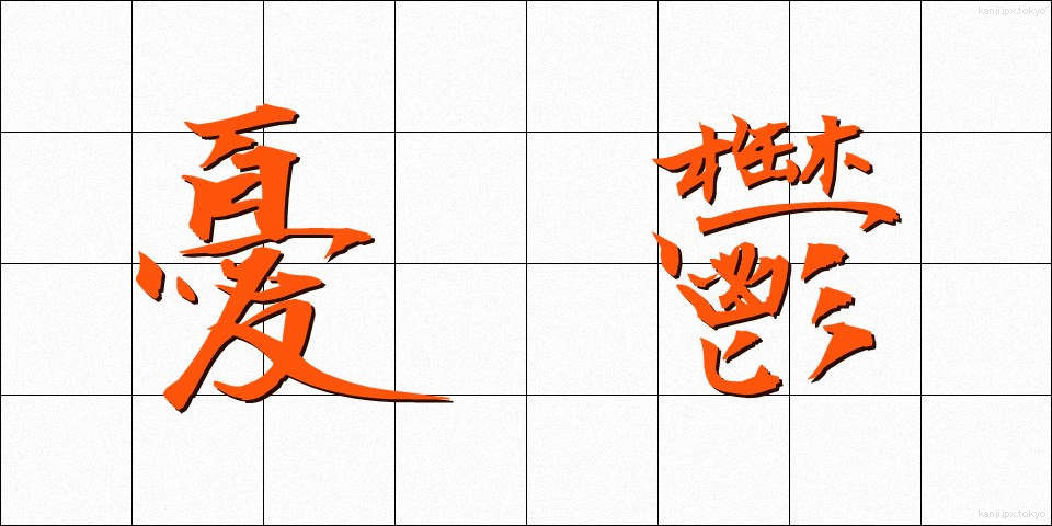 憂鬱 (ゆううつ)