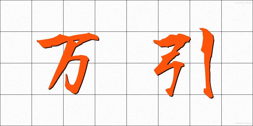 万引 (まんびき)