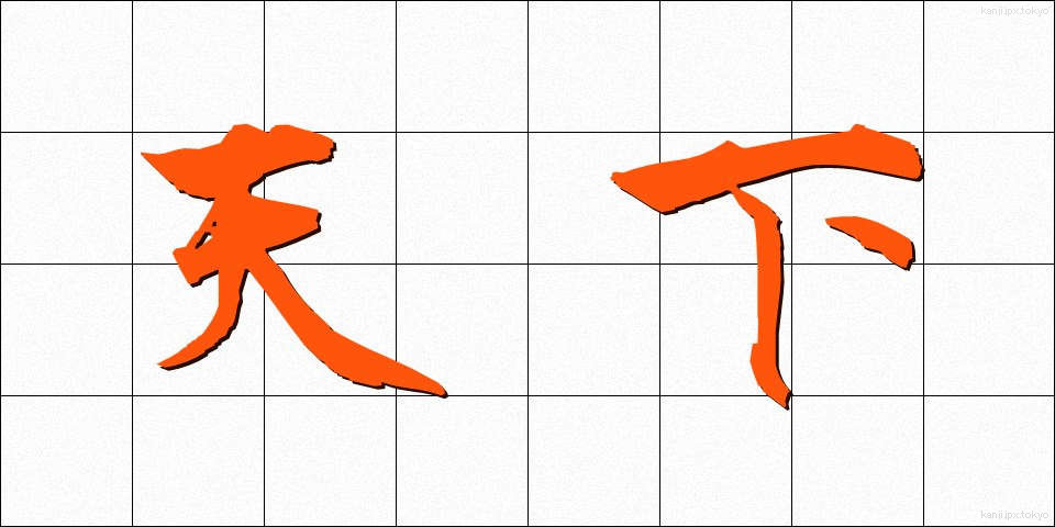 天下 (てんか)