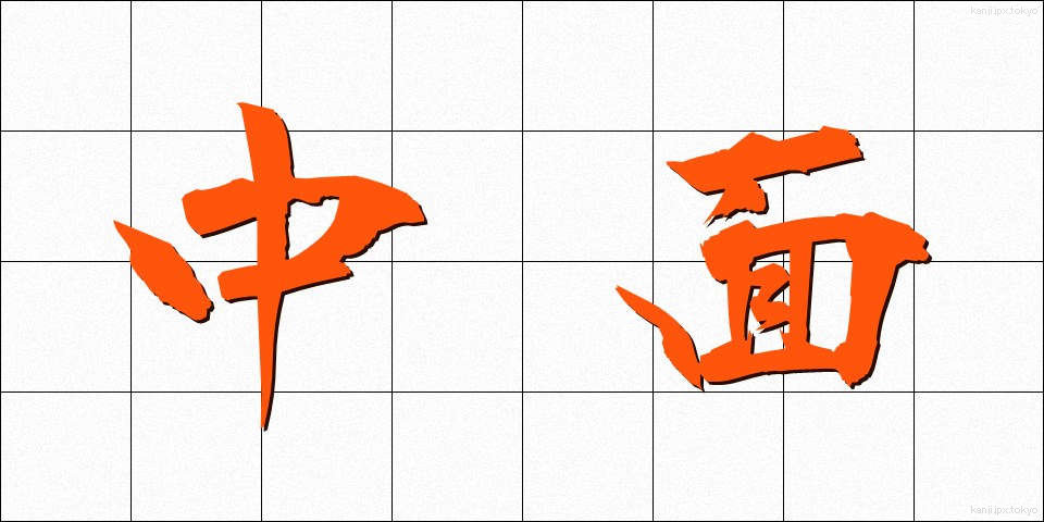 中面 (ちゅうめん)