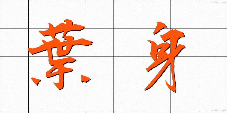 葉身 (ようしん)