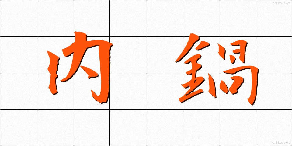 内鍋 (ないなべ)