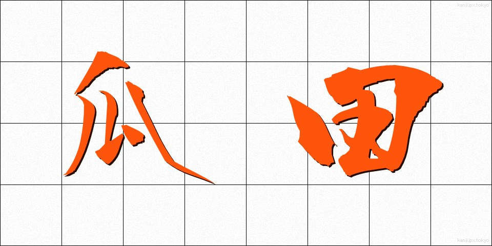 瓜田 (かでん)