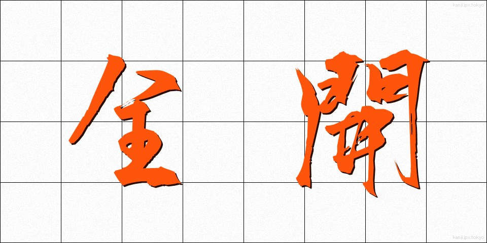 全開 (ぜんかい)