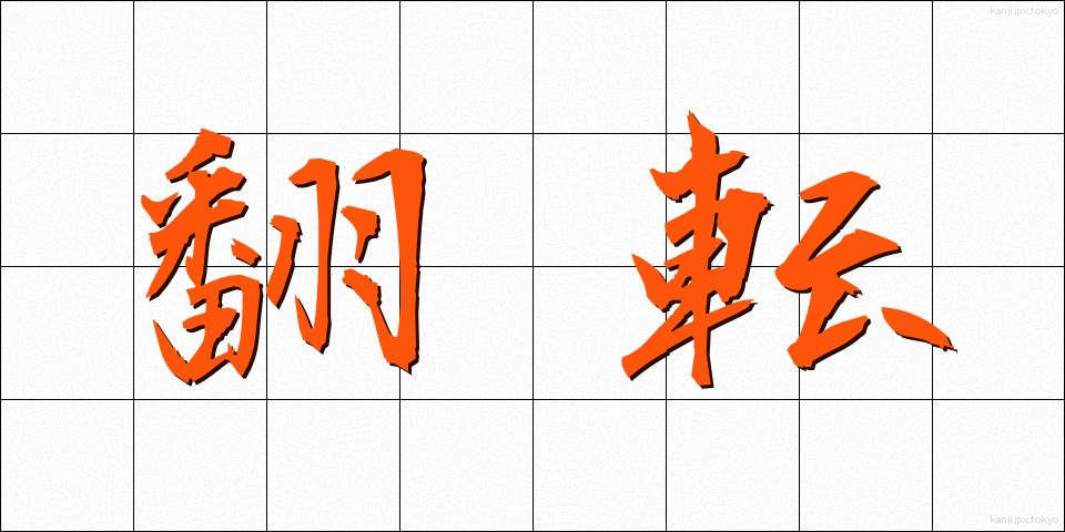 翻転 (ほんてん)