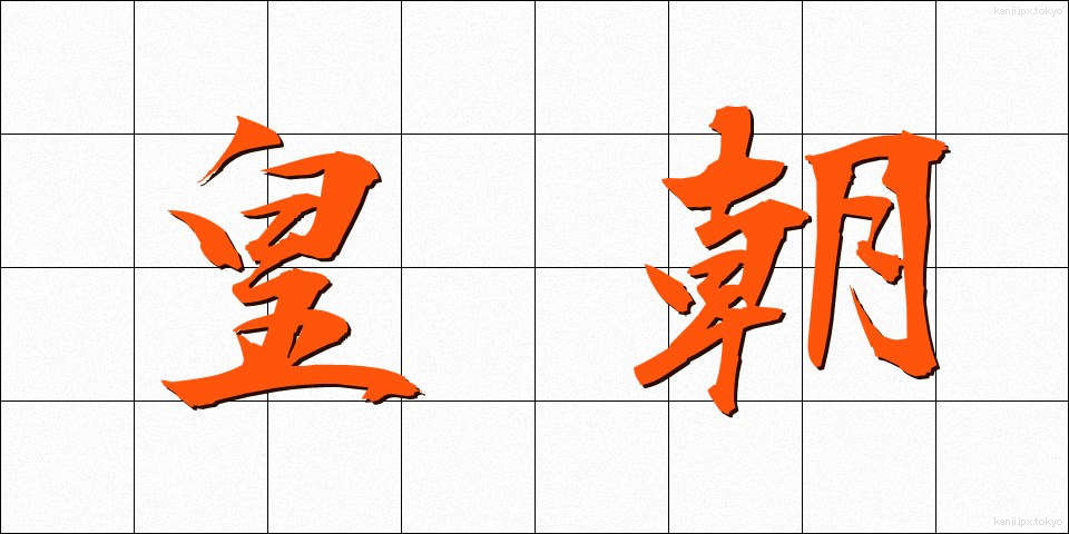 皇朝 (こうちょう)