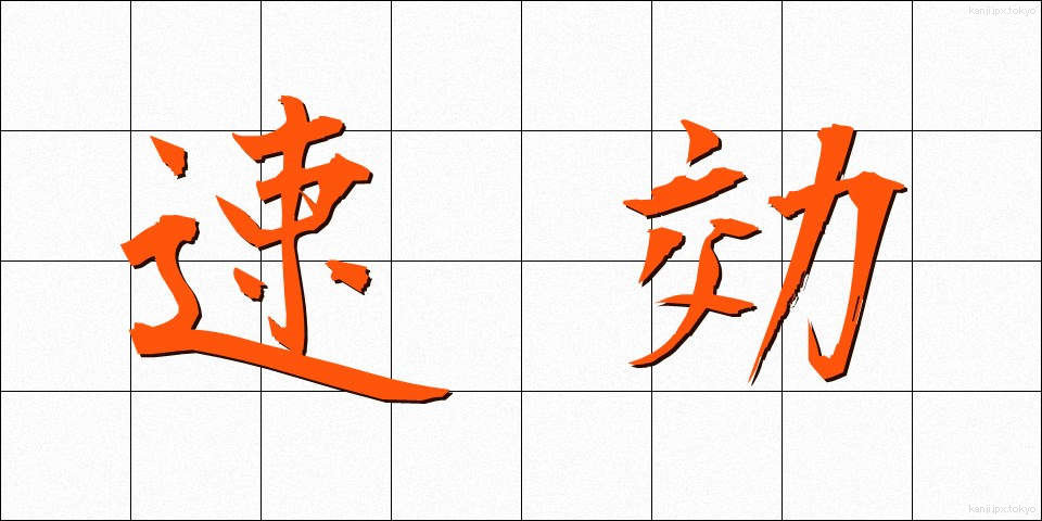 速効 (そっこう)