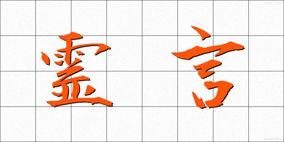 霊言 (れいげん)