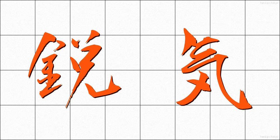 鋭気 (えいき)