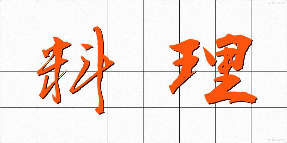 料理 (りょうり)