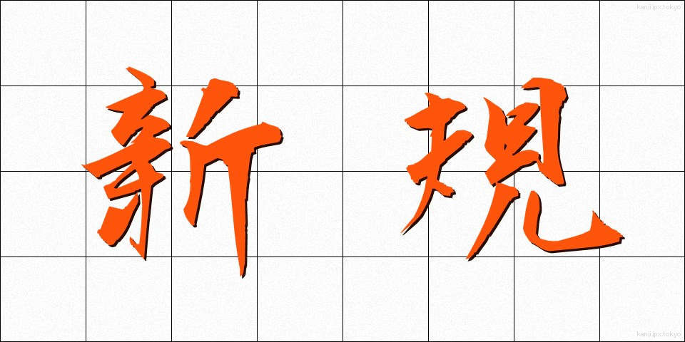 新規 (しんき)