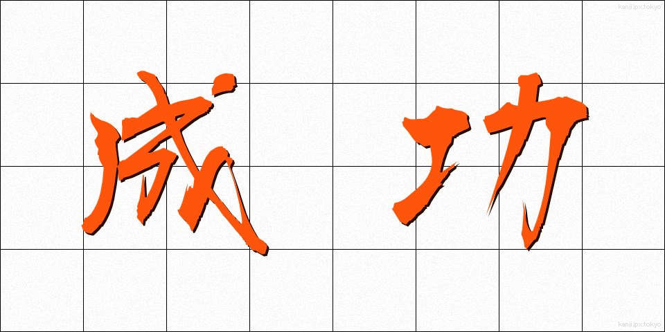 成功 (せいこう)