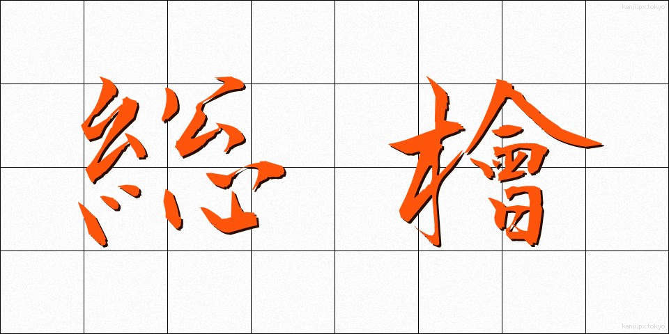総檜 (そうひ)