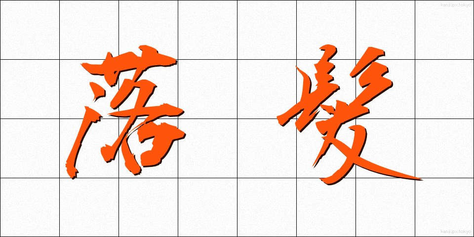 落髪 (らくはつ)
