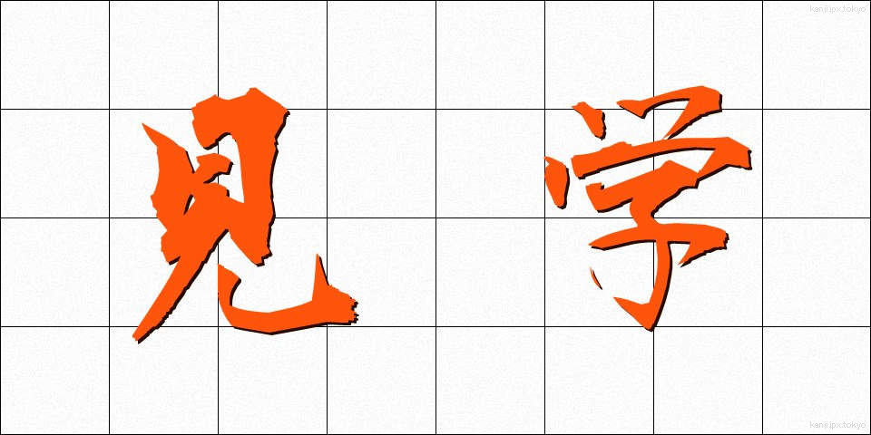 見学 (けんがく)