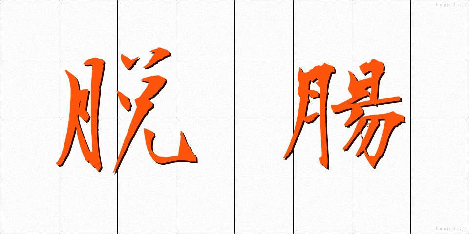 脱腸 (だっちょう)